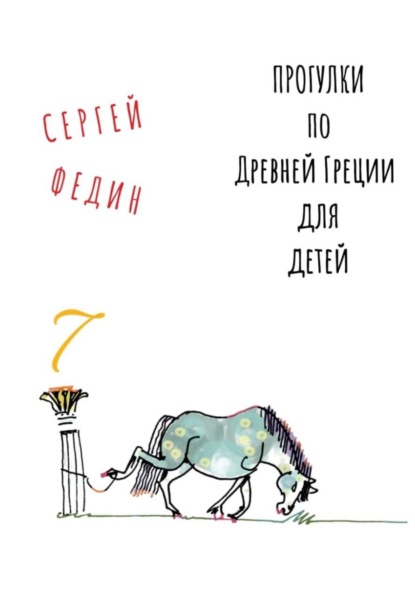 Скачать книгу Прогулки по Древней Греции для детей 7 // Афродита / Гермес / Дионис