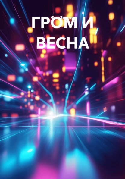 Скачать книгу ГРОМ И ВЕСНА