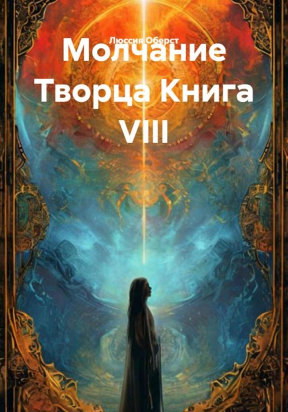 Скачать книгу Молчание Творца Книга VIII