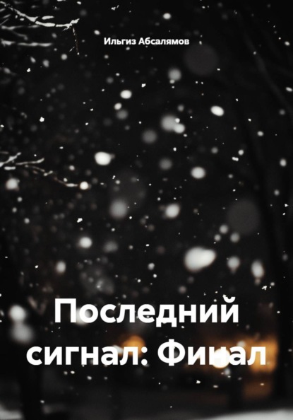 Последний сигнал: Финал