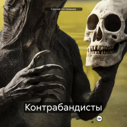 Скачать книгу Контрабандисты