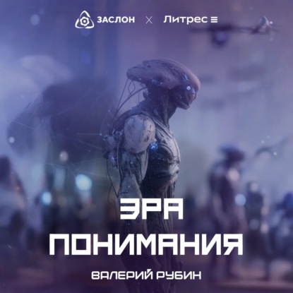 Скачать книгу Эра Понимания