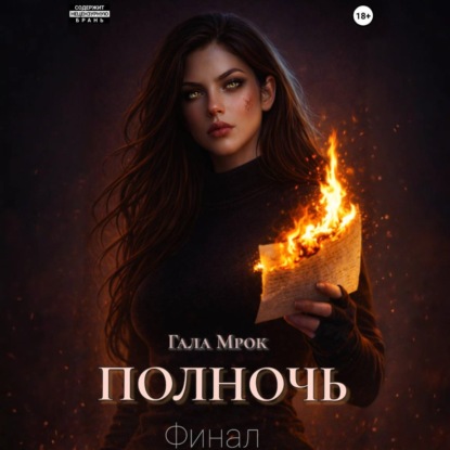 Скачать книгу Полночь