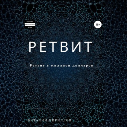 Скачать книгу Ретвит
