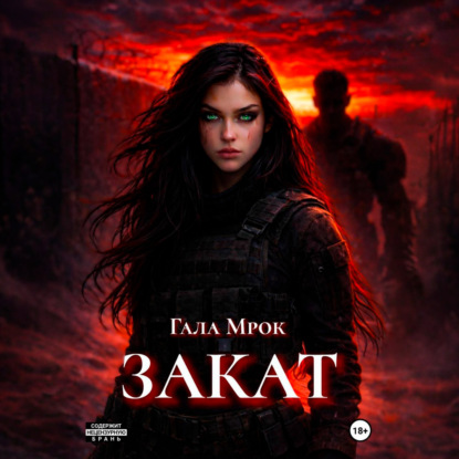 Скачать книгу Закат