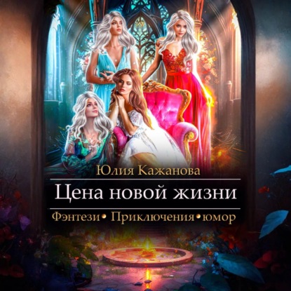 Скачать книгу Цена новой жизни