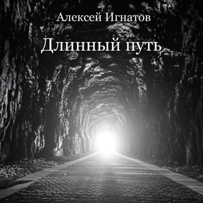 Скачать книгу Длинный путь