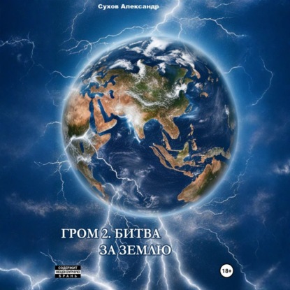 Скачать книгу Гром 2. Битва за Землю