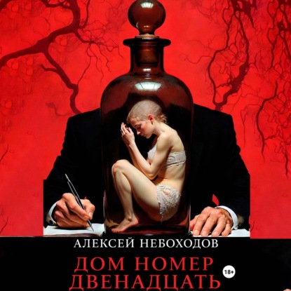 Скачать книгу Дом номер двенадцать