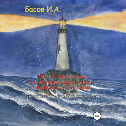 Скачать книгу Путь человека от зачатия до смерти, и немного дальше (экзистенциально-холистические аспекты)