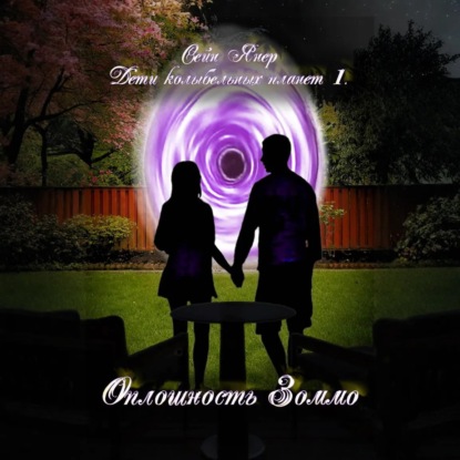 Скачать книгу Дети колыбельных планет. Оплошность Зоммо