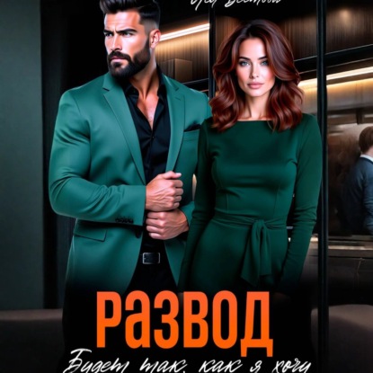 Скачать книгу Развод. Будет так как я хочу