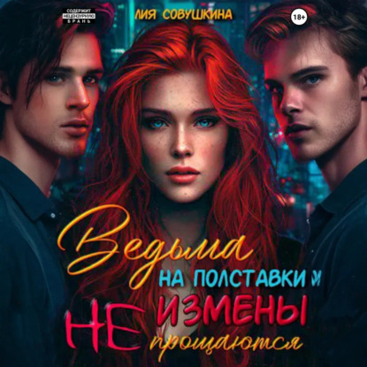 Скачать книгу Ведьма на полставки. Измены не прощаются