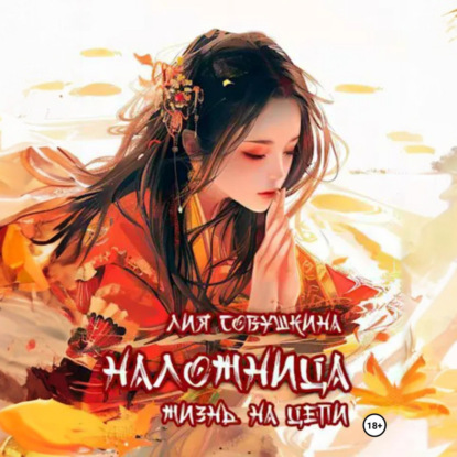 Скачать книгу Наложница. Жизнь на цепи