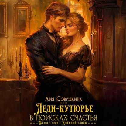 Скачать книгу Леди-кутюрье в поисках счастья