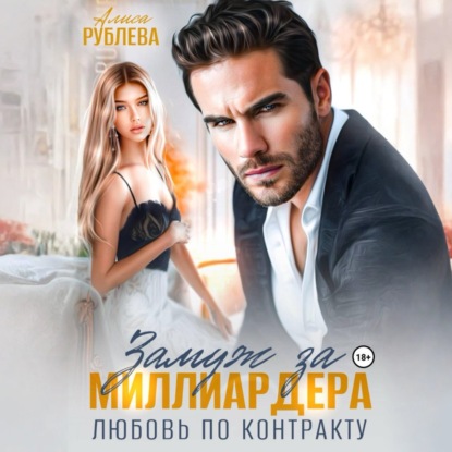Скачать книгу Замуж за миллиардера. Любовь по контракту