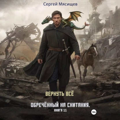 Скачать книгу Обреченный на скитания. Книга 11. Вернуть всё