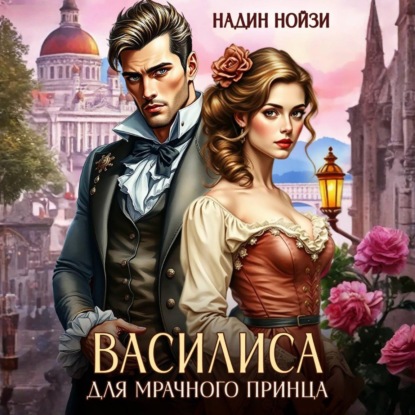 Скачать книгу Василиса для мрачного принца