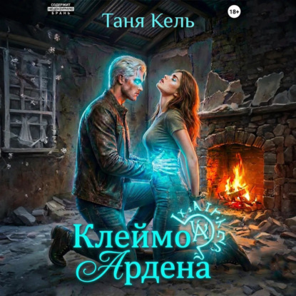 Скачать книгу Клеймо Ардена