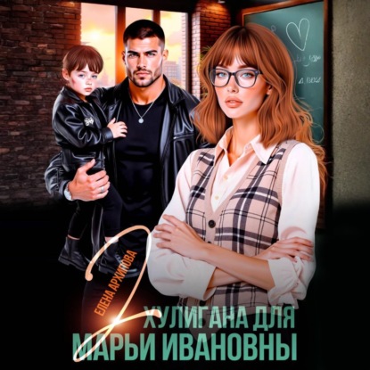 Скачать книгу Два хулигана для Марьи Ивановны