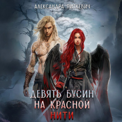 Скачать книгу Девять бусин на красной нити