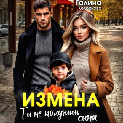 Скачать книгу Измена. Ты не получишь сына