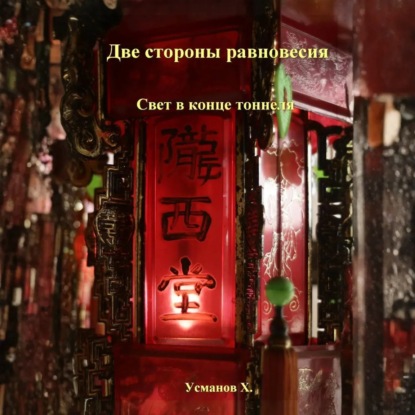 Скачать книгу Две стороны равновесия. Свет в конце тоннеля