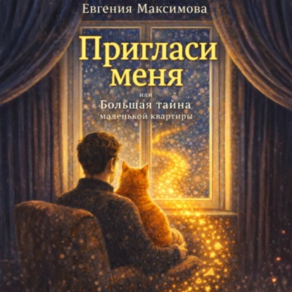 Скачать книгу Пригласи меня! или Большая тайна маленькой квартиры