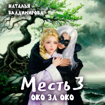 Скачать книгу Месть. Око за око