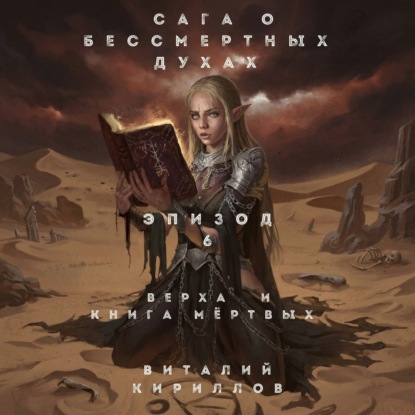 Скачать книгу Сага о бессмертных духах. Эпизод 6. Верха и книга мертвых