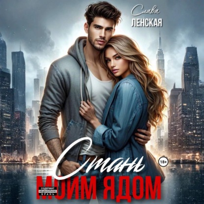 Скачать книгу Стань моим ядом