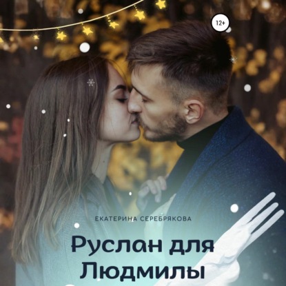 Скачать книгу Руслан для Людмилы