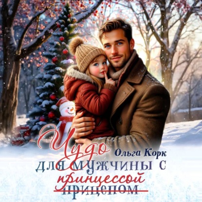 Чудо для мужчины с принцессой
