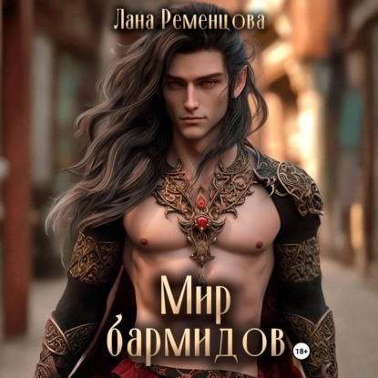 Скачать книгу Мир бармидов