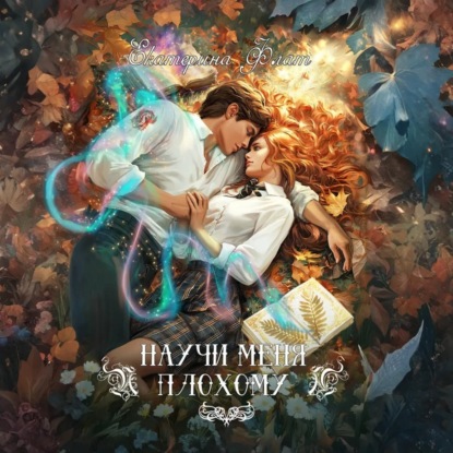 Скачать книгу Научи меня плохому
