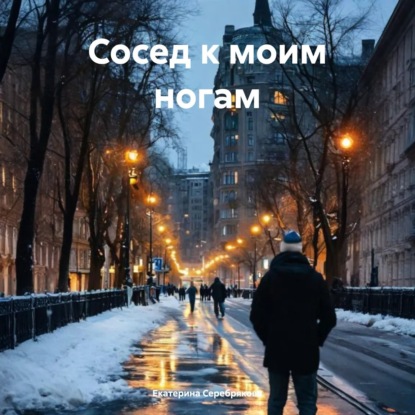 Скачать книгу Сосед к моим ногам