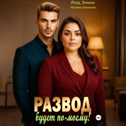Скачать книгу Развод. Будет по-моему!