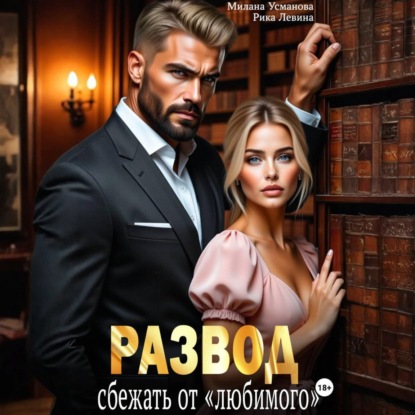 Скачать книгу Развод. Сбежать от «любимого»