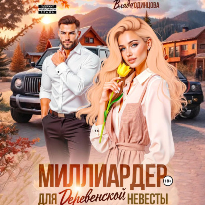 Скачать книгу Миллиардер для деревенской невесты