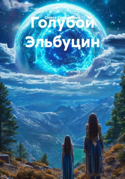 Скачать книгу Голубой Эльбуцин