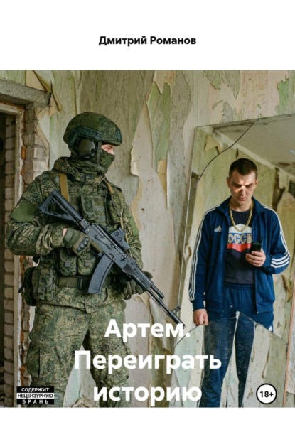 Скачать книгу Артем. Переиграть историю
