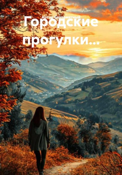 Скачать книгу Городские прогулки…