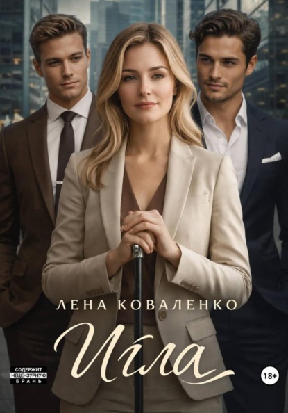 Скачать книгу Игла