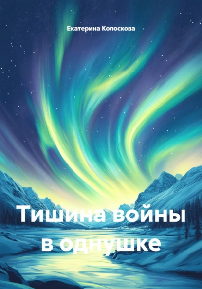 Скачать книгу Тишина войны в однушке