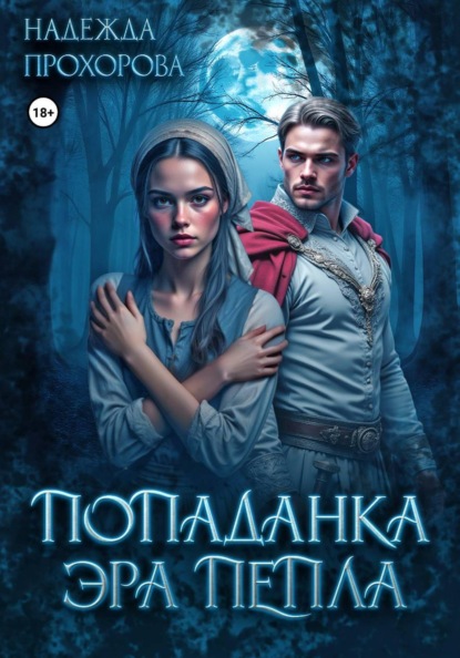 Скачать книгу Попаданка. Эра Пепла