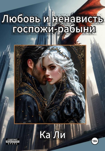 Любовь и ненависть госпожи-рабыни