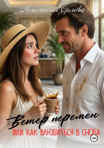 Скачать книгу Ветер перемен