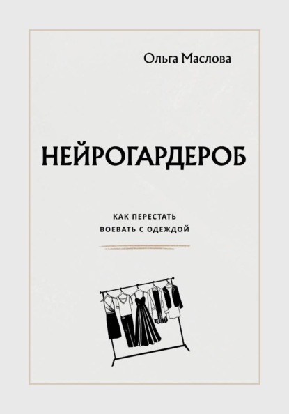 Скачать книгу Нейрогардероб