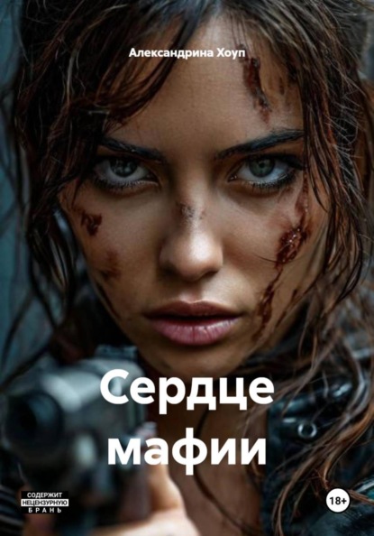 Скачать книгу Сердце мафии