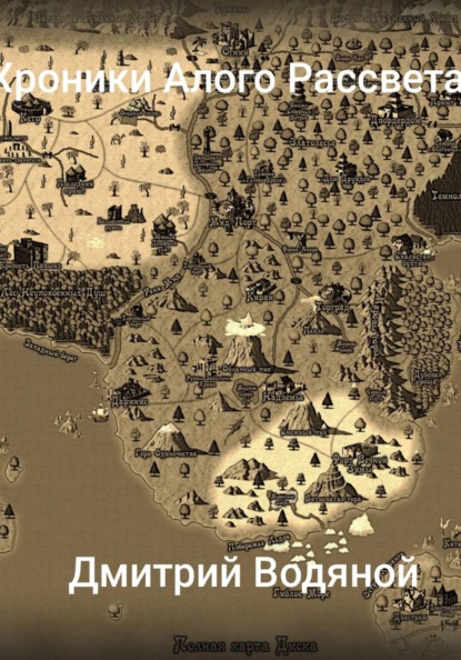 Скачать книгу Хроники Алого Рассвета – Новая цель!